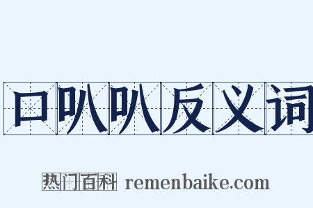 口叭叭反义词是什么意思的图片